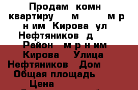 “Продам 2комн. квартиру, 42 м2, 3/3, м.р-н им. Кирова, ул. Нефтяников, д. 26 › Район ­ м.р-н им. Кирова, › Улица ­ Нефтяников › Дом ­ 26 › Общая площадь ­ 42 › Цена ­ 1 000 000 - Ярославская обл., Рыбинский р-н, Рыбинск г. Недвижимость » Квартиры продажа   . Ярославская обл.